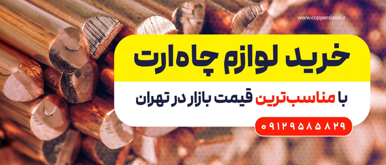 خرید لوازم چاه ارت