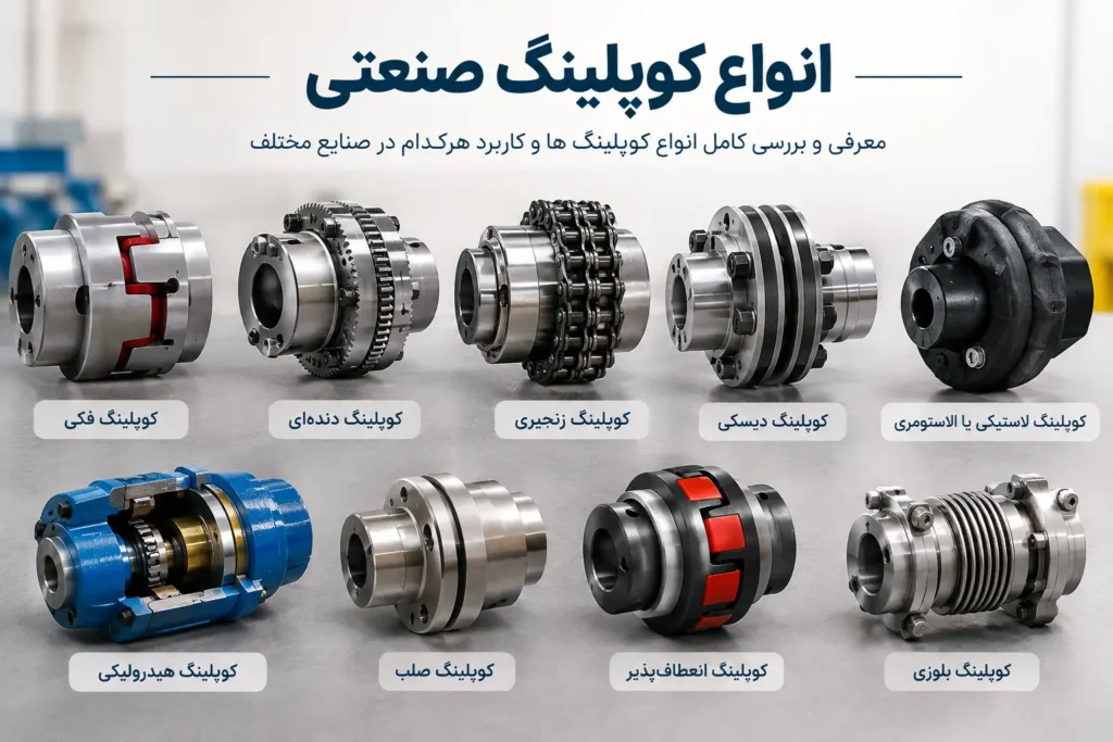 انواع کوپلینگ صنعتی
